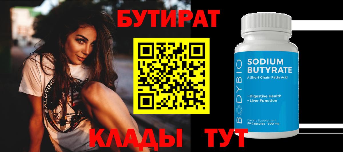 БУТИРАТ Butirat  Вход с VPN  Элиста 