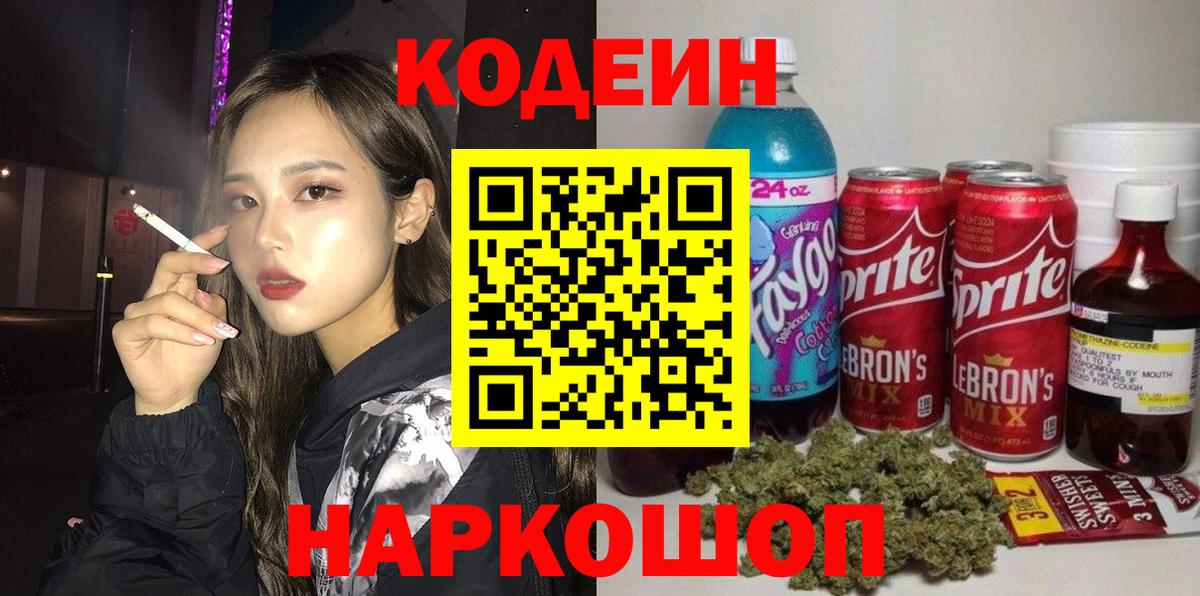Кодеиновый сироп Lean Purple Drank Элиста